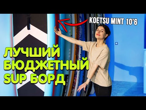 Видео: ЛУЧШАЯ БЮДЖЕТНАЯ SUP-доска - Koetsu Mint 10,6 полный обзор