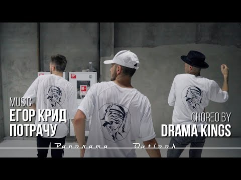 Видео: Егор Крид - Потрачу | choreo by Drama Kings | Dance F A B R I K A