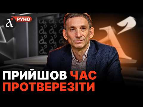 Видео: 🤬Портников: цей ПРОГНОЗ вже збувся! Україні допоможе тільки один ультиматум | Руно