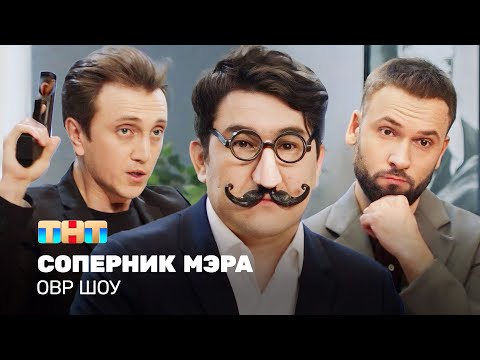 Видео: ОВР Шоу: Соперник мэра @ovrshow_tnt