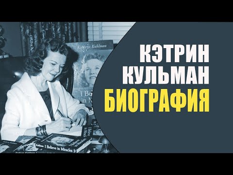 Видео: Биография Кетрин Кульман