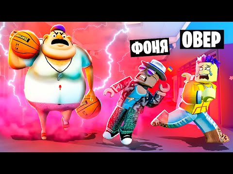 Видео: ТОЛСТЫЙ ФИЗРУК ОХОТИТСЯ НА НАС! ПОБЕГ ОТ УЧИТЕЛЯ В ROBLOX