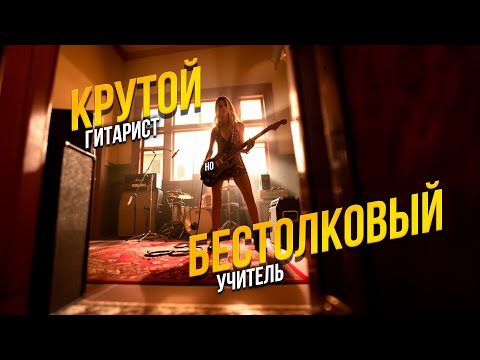 Видео: Бывает ли, что крутой гитарист дает бестолковые уроки? Еще как!