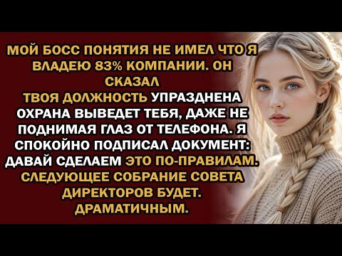 Видео: мой босс понятия не имел, что я владею 83% компании  он сказал   твоя должность упразднена — охр