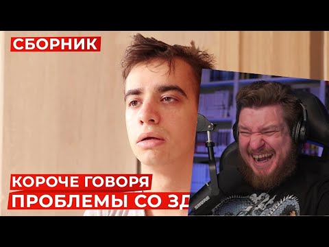 Видео: КОРОЧЕ ГОВОРЯ, ПРОБЛЕМЫ СО ЗДОРОВЬЕМ – СБОРНИК OneTwo | РЕАКЦИЯ НА OneTwo
