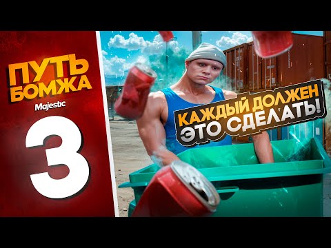 Видео: Делай ЭТО, чтобы БЫСТРО ЗАРАБОТАТЬ! ПУТЬ БОМЖА С 0 БЕЗ ДОНАТА в GTA 5 RP MAJESTIC RP #3