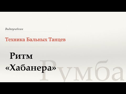 Видео: Хабанера Ритм - Румба ( Habanera Rhythm - Rumba) - WDSF, W. Laird, ISTD