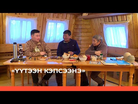 Видео: «Үүтээн кэпсээнэ» (20.11.22)