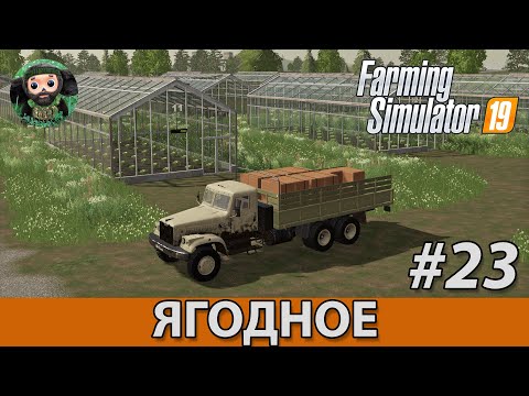 Видео: Farming Simulator 19 : Ягодное #23 | Теплицы