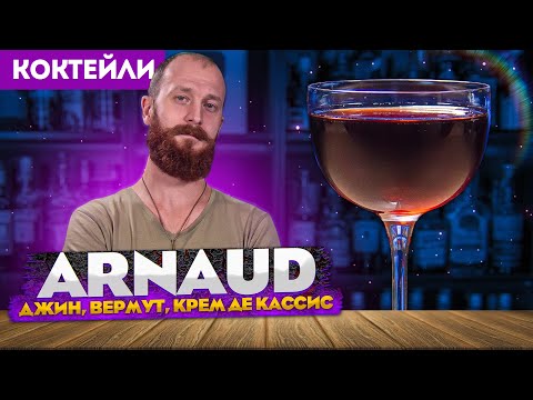 Видео: Коктейль ARNAUD / АРНО — джин, сухой вермут, крем де кассис