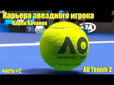 Видео: AO Tennis 2 - Карьера звездного игрока #2.Карен Хачанов. Australian Open