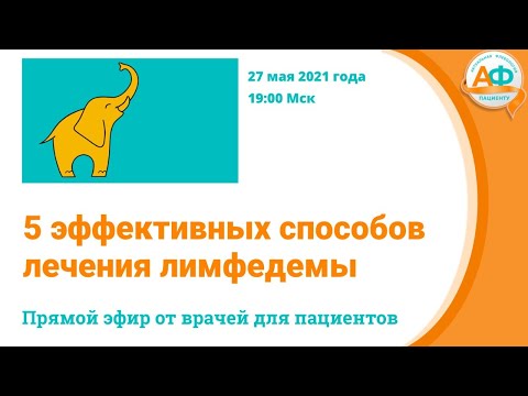 Видео: 5 эффективных способов лечения лимфедемы