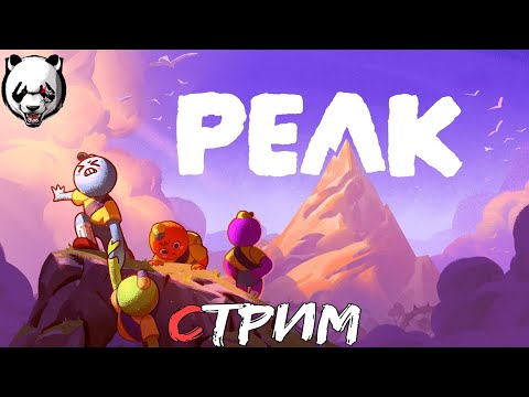 Видео: PEAK🎥СТРИМ🎥 16+//КАРАБКАЕМСЯ НА ГОРУ УГАРА//
