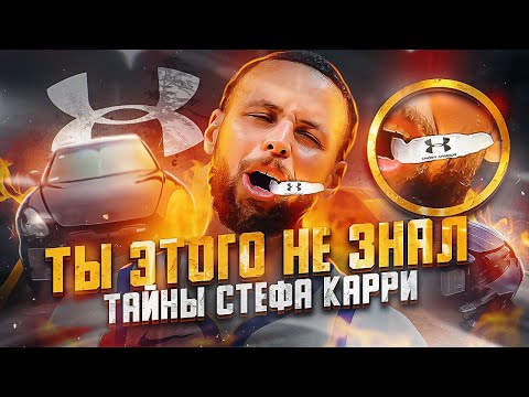 Видео: 😳ТАЙНЫ СТЕФЕНА КАРРИ! ПОЧЕМУ ОН ЖУЁТ КАПУ? ЧТО ОБЪЕДИНЯЕТ ЛЕБРОНА И СТЕФА? НА ЧТО ТРАТИТ МИЛЛИОНЫ?