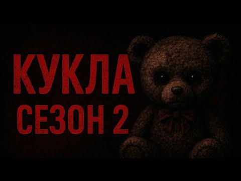 Видео: КУКЛА 2 / ЕПИЗОД 1
