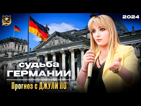 Видео: Судьба Германии