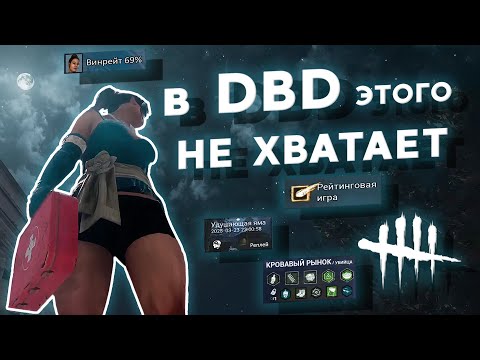 Видео: ТОП 10 самых НЕДОСТАЮЩИХ ВЕЩЕЙ в DEAD BY DAYLIGHT