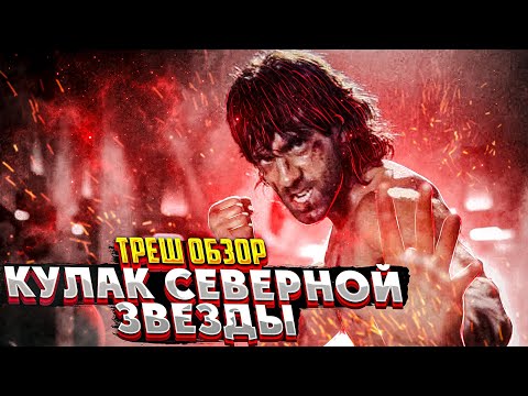Видео: Треш обзор фильма КУЛАК СЕВЕРНОЙ ЗВЕЗДЫ | Худшая аниме экранизация?