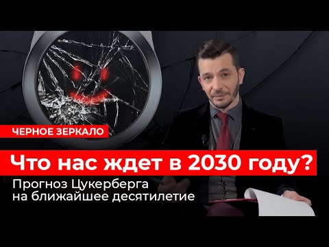 Видео: Что нас ждёт в ближайшие 10 лет? Черное зеркало с Андреем Курпатовым