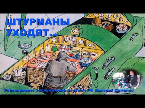 Видео: Штурманы уходят