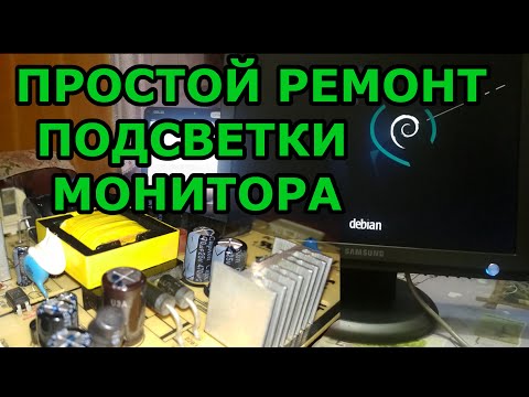 Видео: Простой ремонт монитора Samsung SyncMaster 931bf Не работает подсветка. Замена вздутых конденсаторов