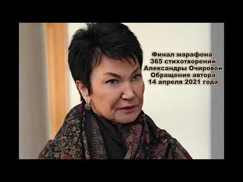 Видео: Финальное обращение автора по окончании марафона 365 стихотворений Александры Очировой