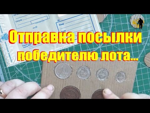 Видео: #Как правильно отправлять монеты почтой!