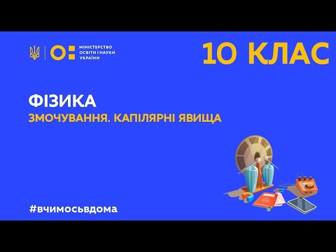 Видео: 10 клас. Фізика. Змочування. Капілярні явища( Тиж.2:ЧТ)