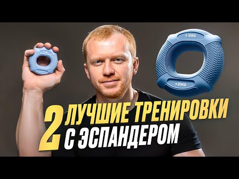 Видео: Две эффективные тренировки для рук с кистевыми эспандерами