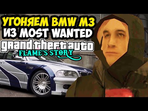 Видео: УГОНЯЕМ BMW ИЗ MOST WANTED ДЛЯ РАЙАНА ГОСЛИНГА! - GTA: Flame Story #10