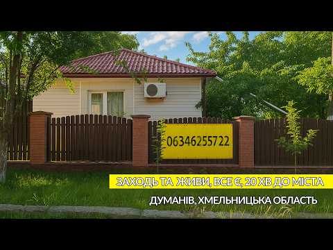 Видео: Будинок в якому все є Село Думанів Хмельницька обл. | Огляд будинку на продаж Гарна ціна Поруч місто