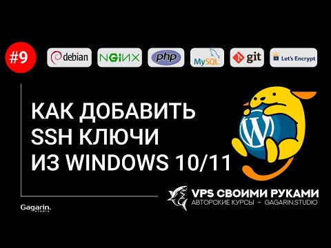 Видео: Как добавить SSH ключи из Windows 10 или Виндоус 11 на сервер в интернете?