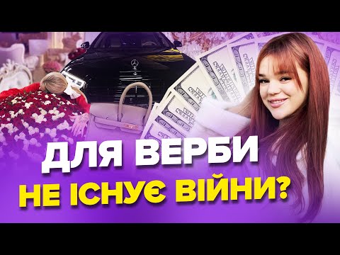 Видео: ХТО НАСПРАВДІ Юля ВЕРБА: улюблениця мільйонів чи звичайна хайпожерка?