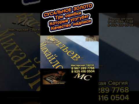 Видео: Три ошибки при нанесении сусального золота. Как сохранить блеск и долговечность покрытия на могиле.