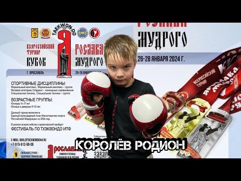 Видео: Я покорил Ярославль тхэквондо итф 🏆 Кубок Ярослава Мудрого