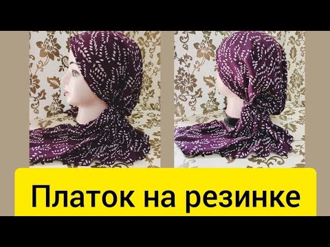 Видео: Как сшить платок на резинке #платок  #хиджаб