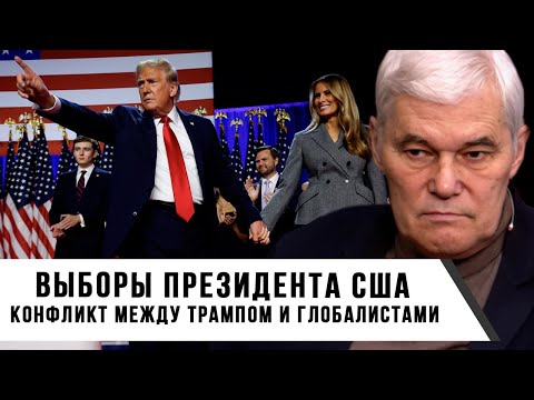 Видео: Константин Сивков | Выборы президента США | Конфликт между Трампом и глобалистами