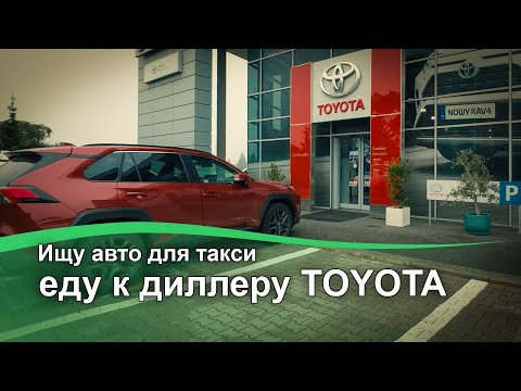 Видео: Ищу автомобиль для такси. Едем к диллеру Toyota