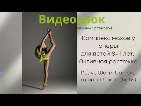Видео: КОМПЛЕКС МАХОВ У ОПОРЫ ДЛЯ ДЕТЕЙ 8-11 ЛЕТ. АКТИВНАЯ РАСТЯЖКА. ACTIVE STRETCHING.