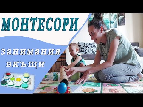 Видео: Монтесори занимания вкъщи