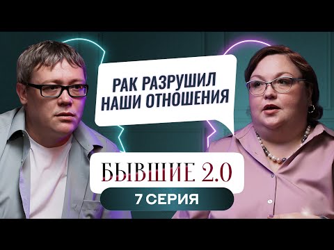 Видео: БЫВШИЕ 2.0 | 7 ВЫПУСК