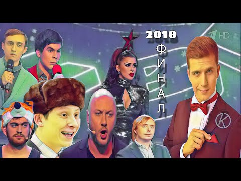 Видео: #Косяковобзор КВН 2018 Финал