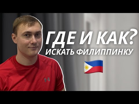 Видео: Не делай Эти Ошибки при Знакомстве с Филиппинкой