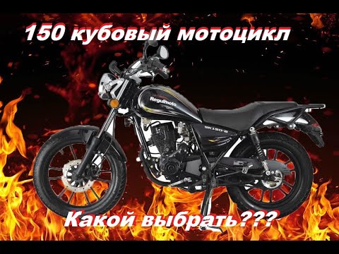 Видео: 150 кубовый мотоцикл. Какой выбрать???