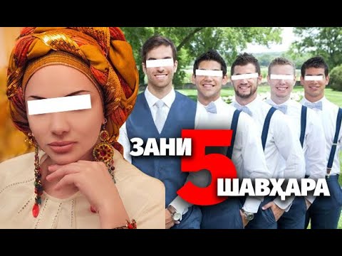 Видео: Зани Панч шавҳара ( қисса ҳаёти)