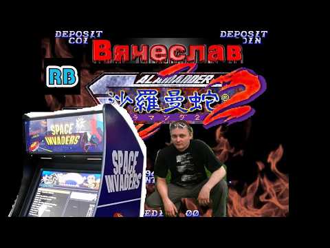 Видео: Игровой Автомат MAME Salamander 2 Саламандра 2  Лихие 90е Игра Нашего Детства 90х Вячеслав