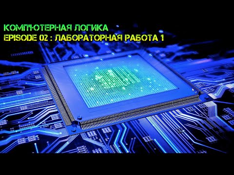 Видео: Компьютерная логика s01e02: Лабораторная работа №1