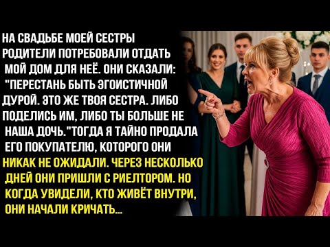 Видео: На свадьбе моей сестры родители потребовали отдать мой дом для неё. Перестань быть эгоистичной дypoй
