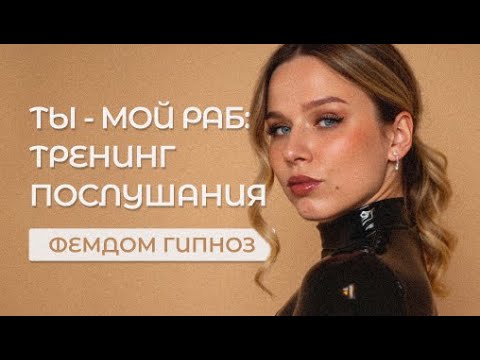Видео: Фемдом Гипноз | Ты - Мой Раб | Тренинг Послушания