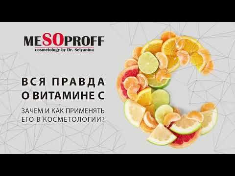 Видео: Витамин С